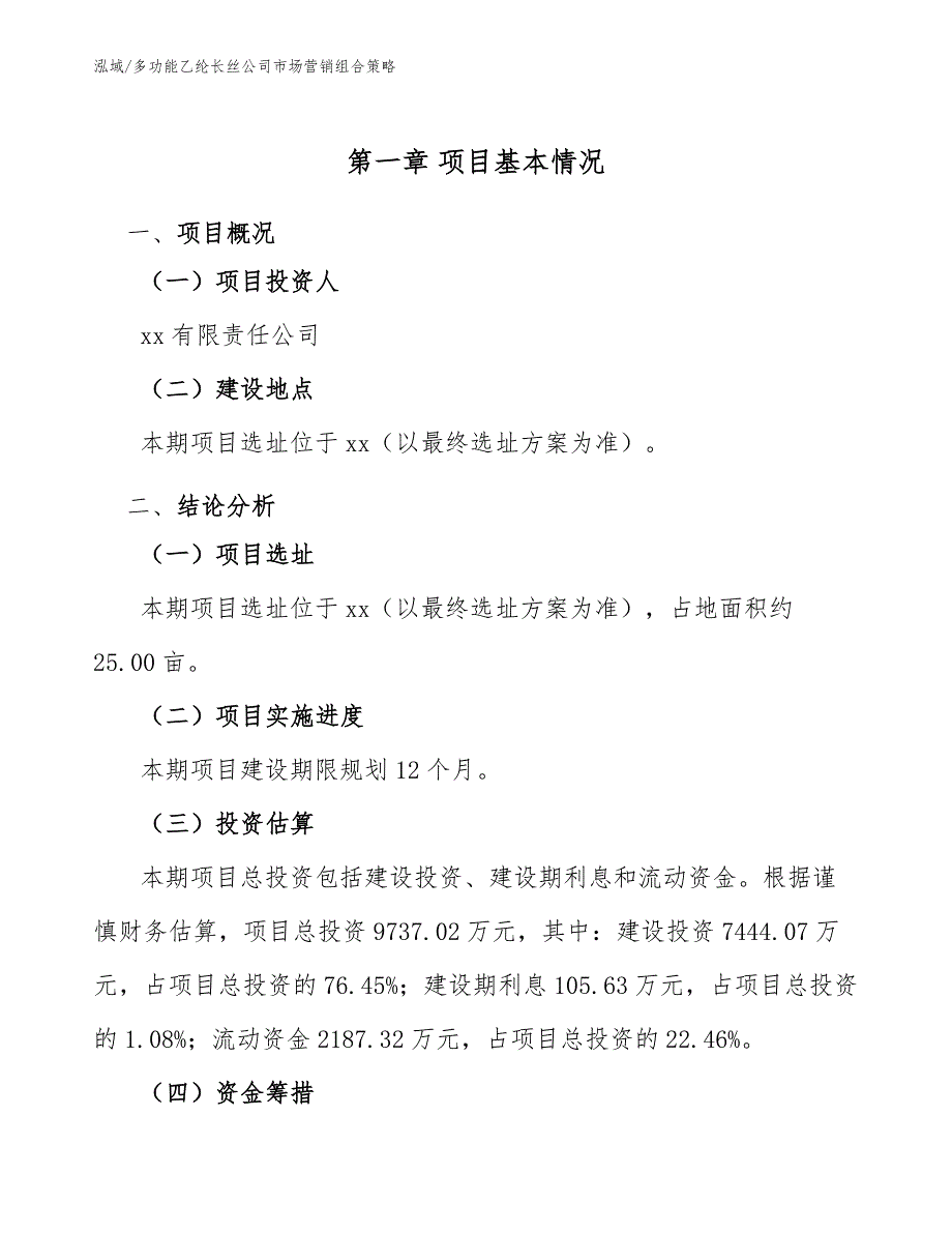 多功能乙纶长丝公司市场营销组合策略_第4页