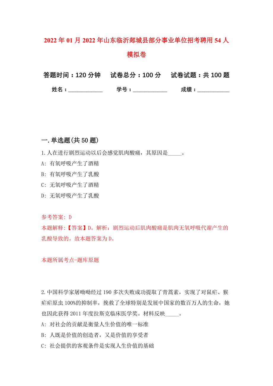 2022年01月2022年山东临沂郯城县部分事业单位招考聘用54人练习题及答案（第4版）_第1页