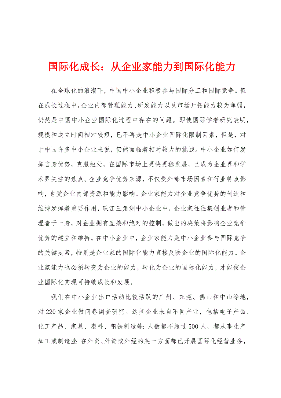 国际化成长：从企业家能力到国际化能力_第1页