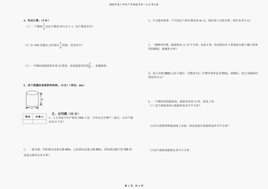 2022年春六年级下学期数学第一次月考试卷_第2页