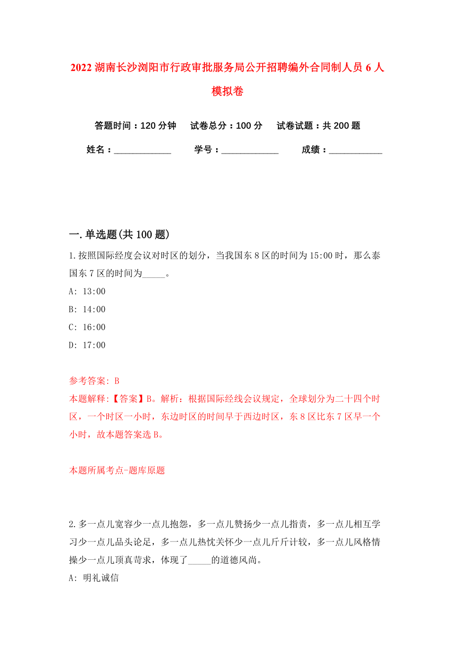 2022湖南长沙浏阳市行政审批服务局公开招聘编外合同制人员6人模拟卷练习题及答案2_第1页