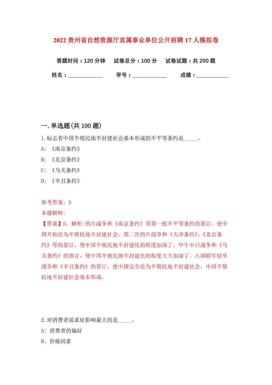 2022贵州省自然资源厅直属事业单位公开招聘17人模拟卷练习题及答案0_第1页