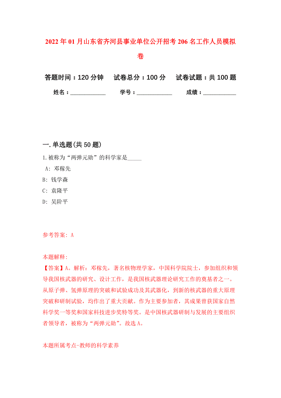 2022年01月山东省齐河县事业单位公开招考206名工作人员练习题及答案（第3版）_第1页