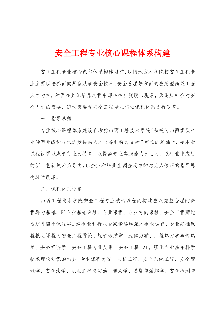 安全工程专业核心课程体系构建_第1页