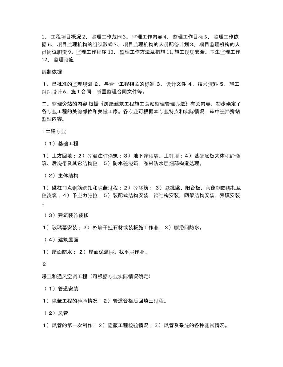 监理部安全监理规划酒店word例文_第5页