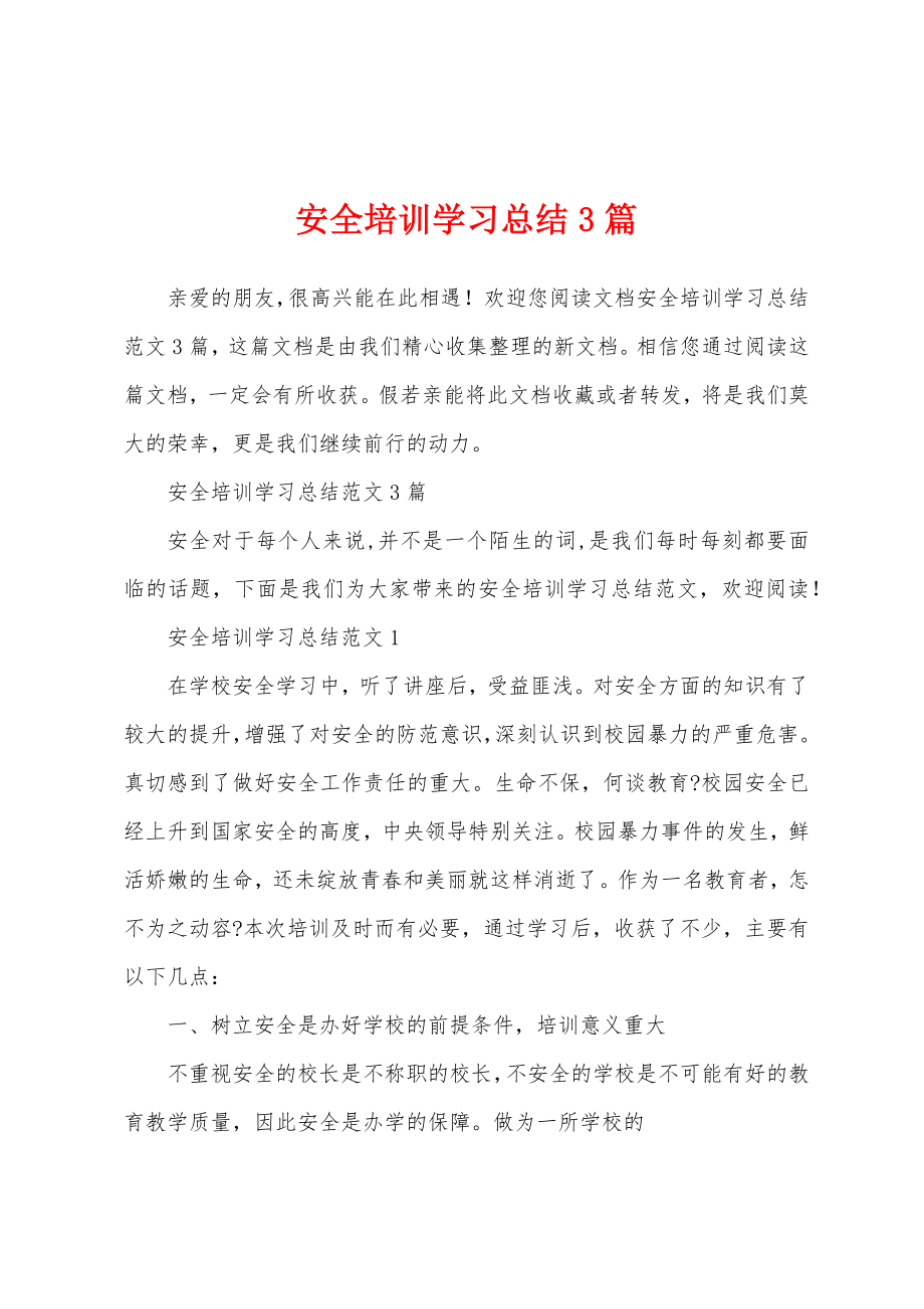 安全培训学习总结3篇_第1页