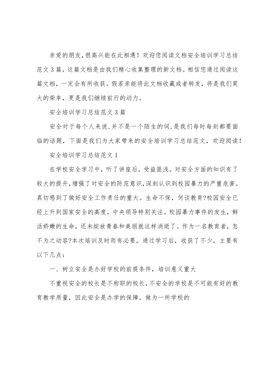 安全培训学习总结3篇_第2页