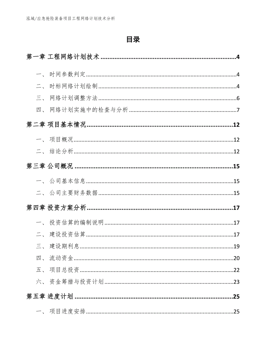 应急抢险装备项目工程网络计划技术分析_范文_第2页