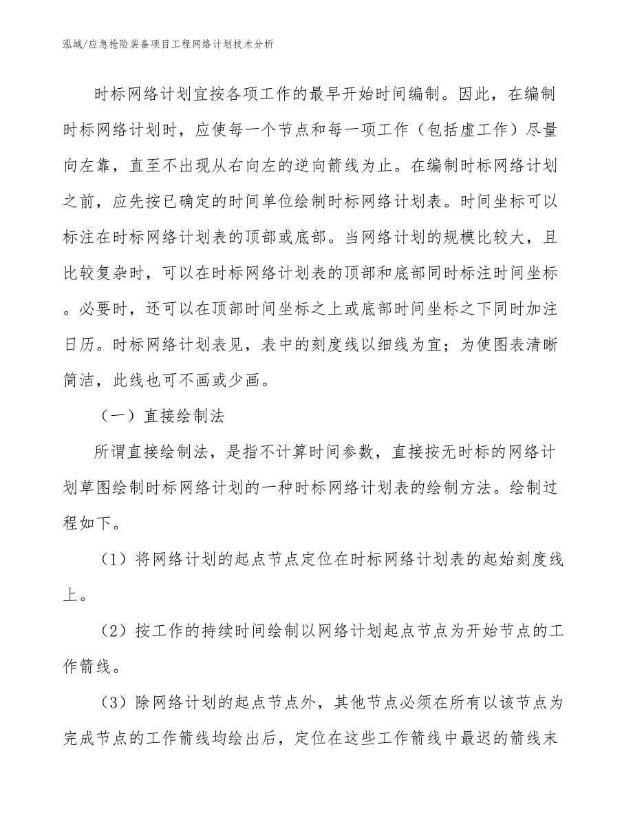 应急抢险装备项目工程网络计划技术分析_范文_第5页