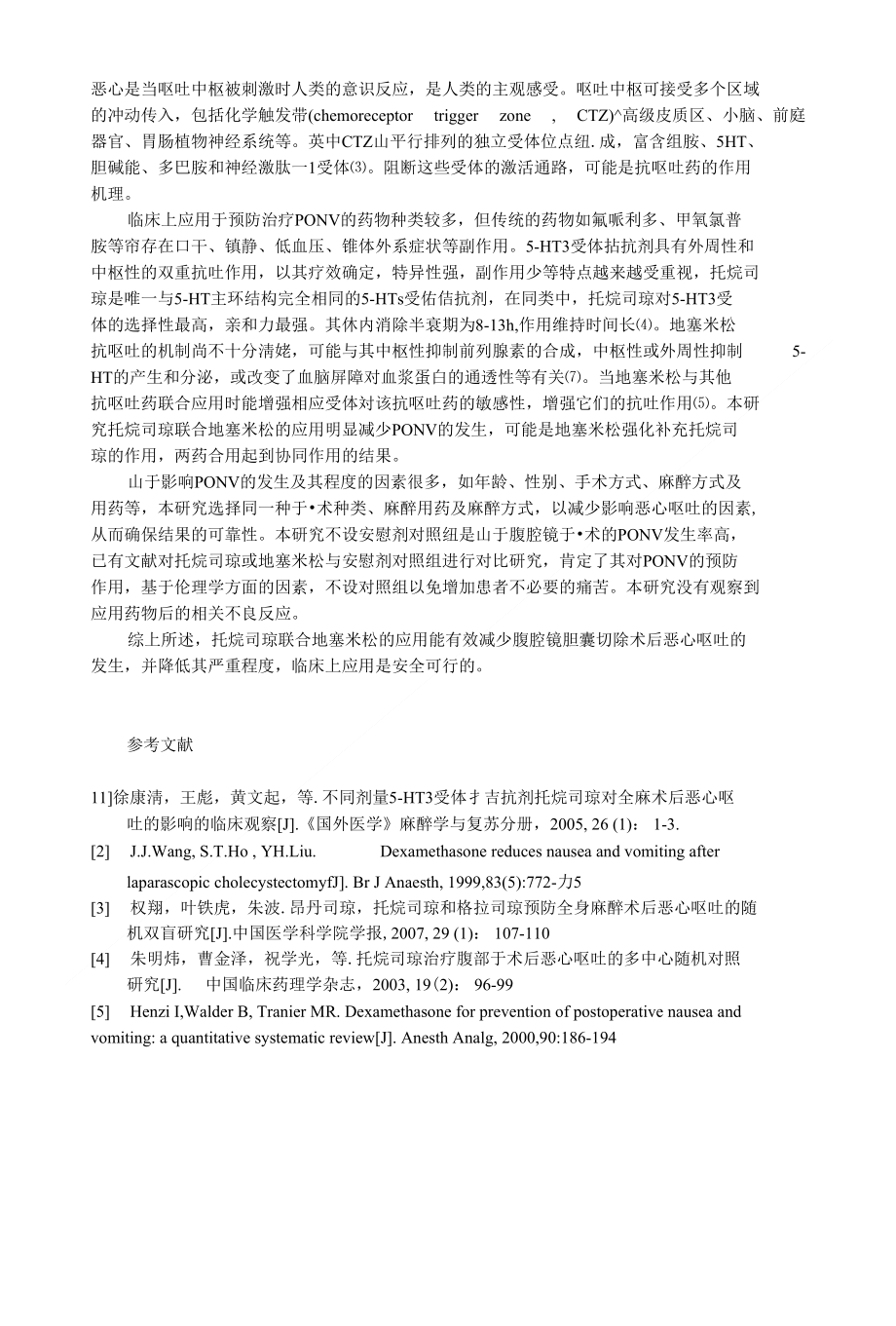 托烷司琼联合地塞米松预防腹腔镜胆囊切除术后恶心呕吐的疗效观察_第3页