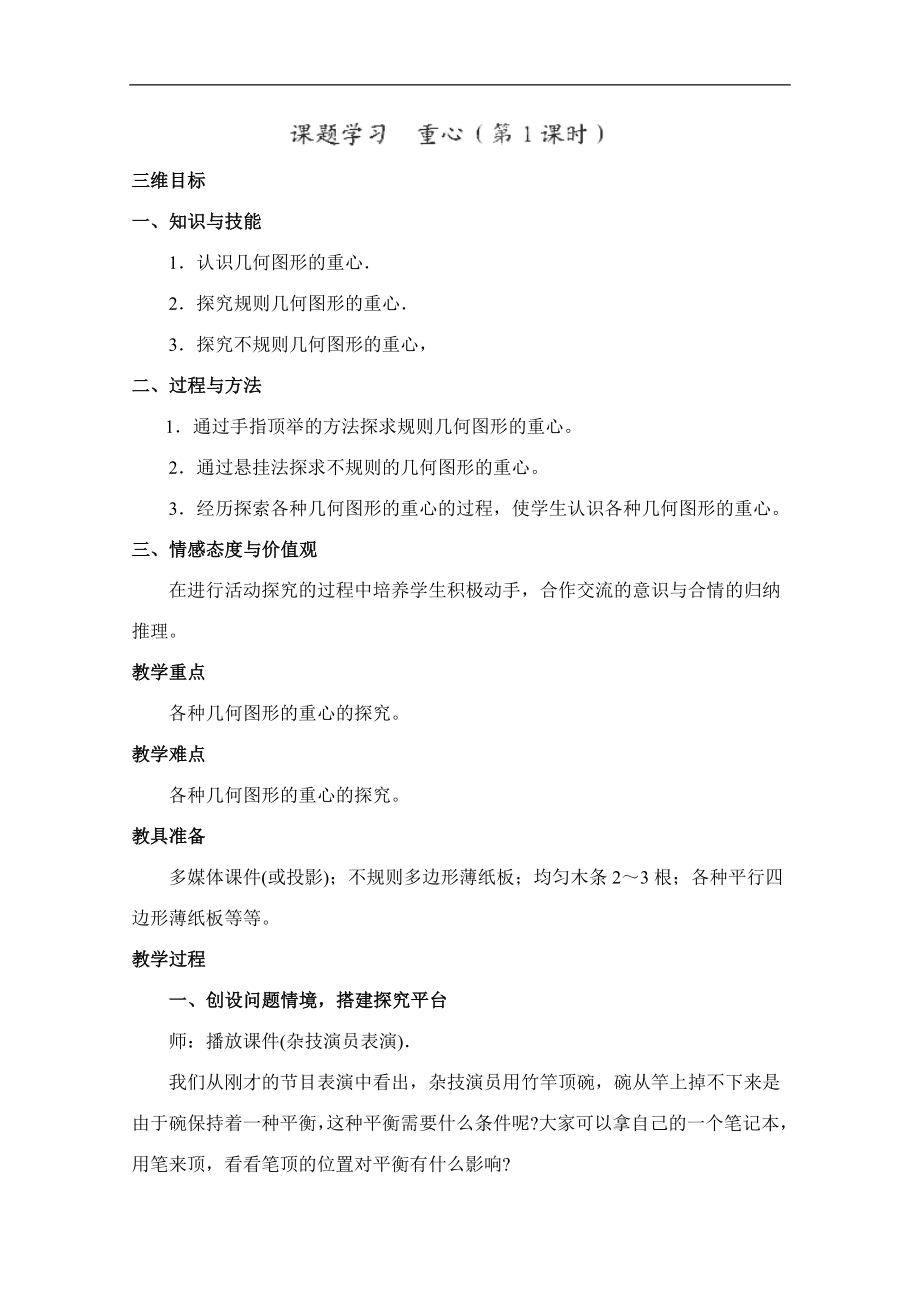 河南省开封市金明区水稻中学八年级数学下册《重心》教案_第1页