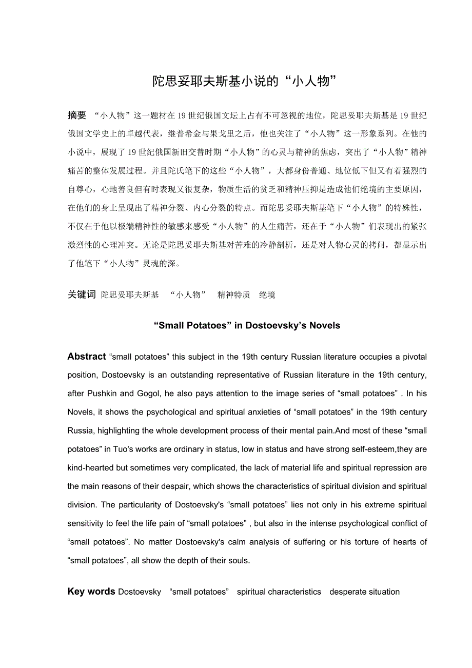 论文 陀思妥耶夫斯基小说的”小人物“_第1页