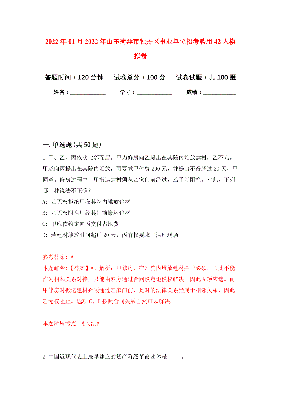 2022年01月2022年山东菏泽市牡丹区事业单位招考聘用42人练习题及答案（第5版）_第1页