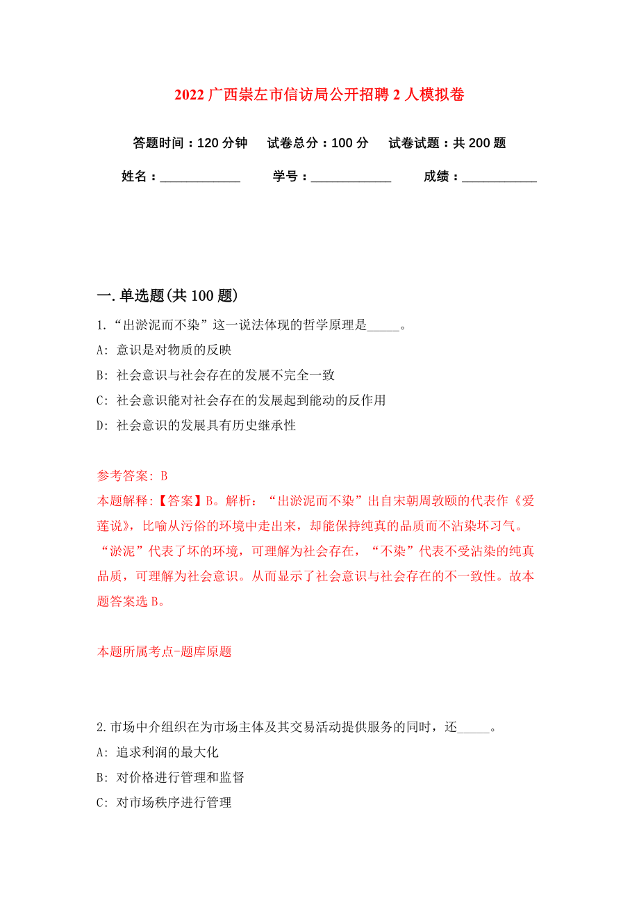 2022广西崇左市信访局公开招聘2人模拟卷练习题及答案6_第1页