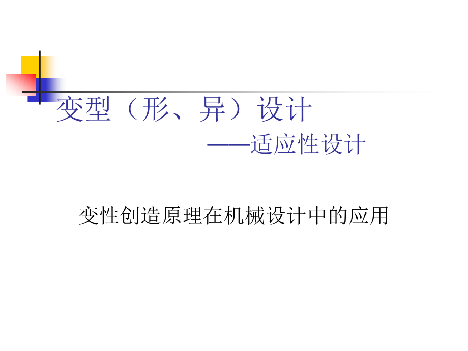 变性创造原理在机械设计中的运用(powerpoint 91页)_第1页