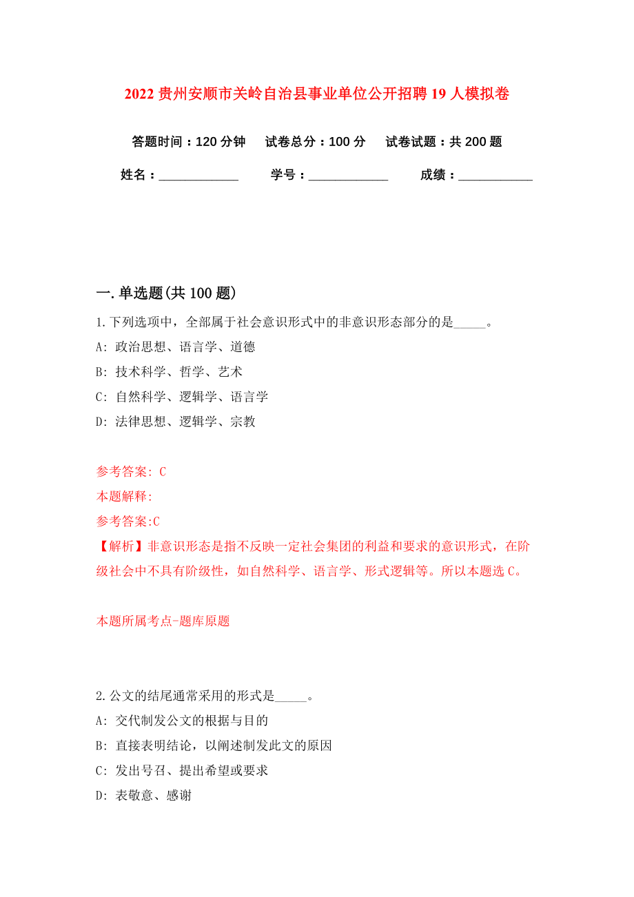 2022贵州安顺市关岭自治县事业单位公开招聘19人模拟卷练习题及答案解析3_第1页