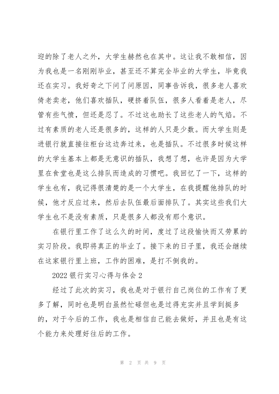 2022银行实习心得与体会5篇_第2页