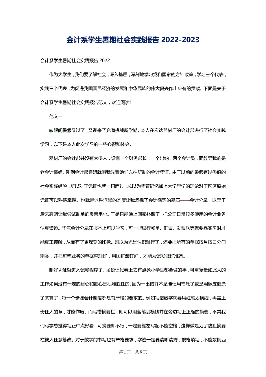 会计系学生暑期社会实践报告2022-2023_第1页