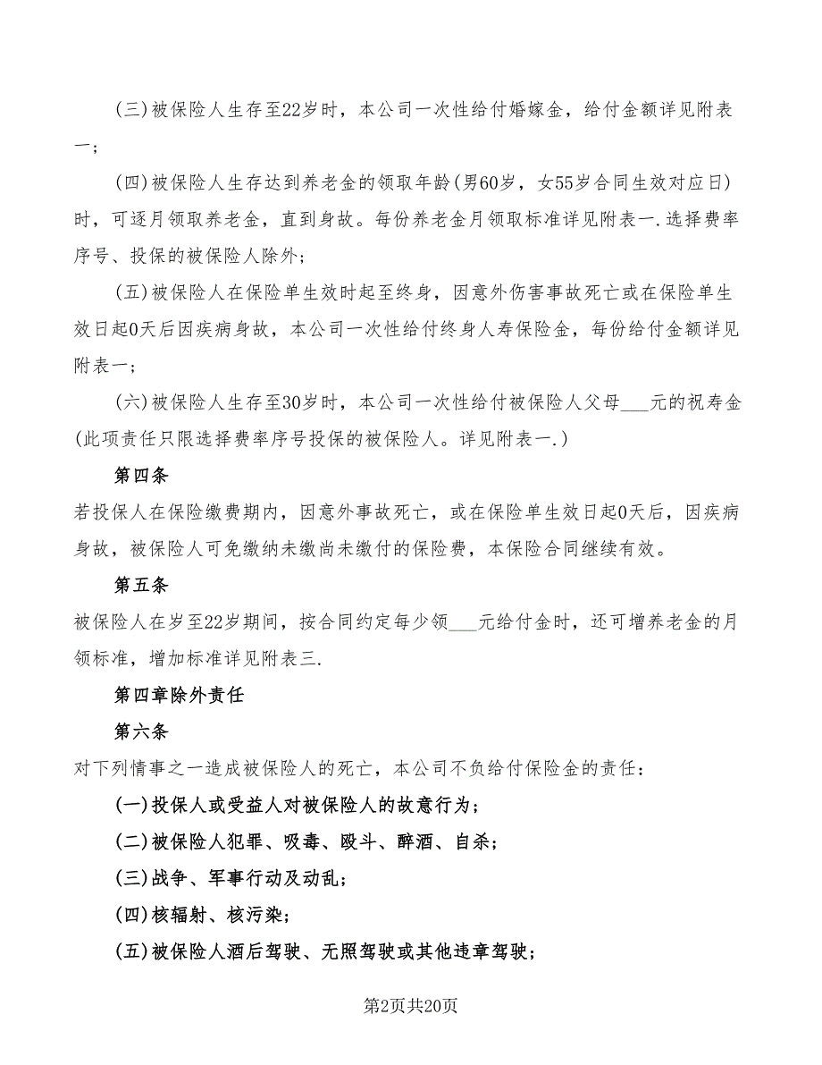 少儿终身保障保险合同样本(3篇)_第2页