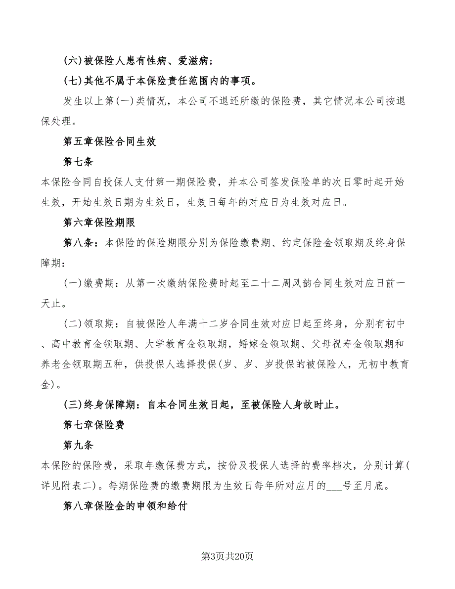 少儿终身保障保险合同样本(3篇)_第3页