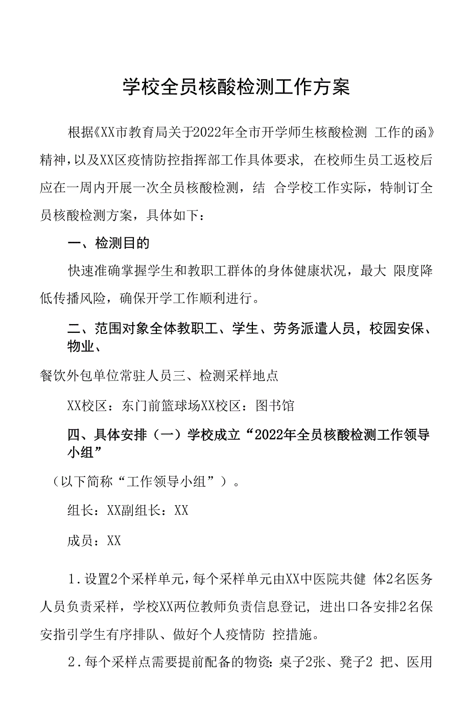 (最新版）学校全员核酸检测工作方案_第1页