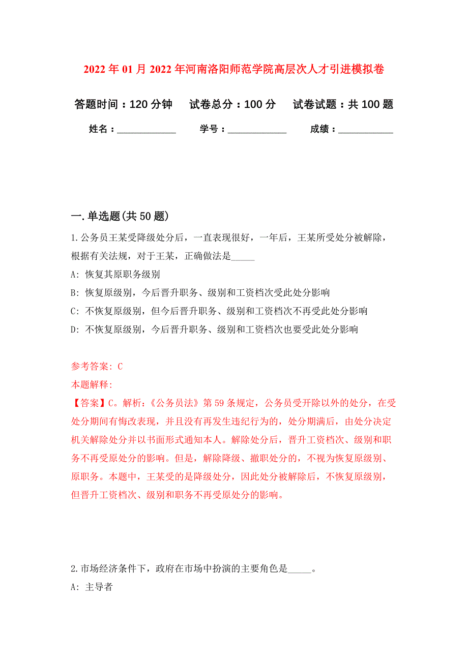 2022年01月2022年河南洛阳师范学院高层次人才引进练习题及答案（第4版）_第1页