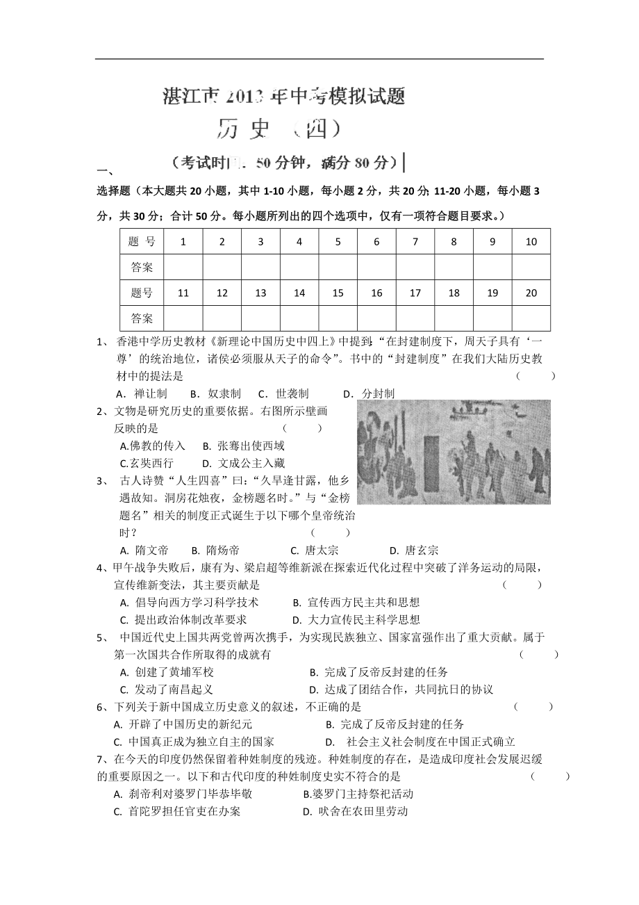 广东省湛江市2013届九年级中考模拟（四）历史试题_第1页