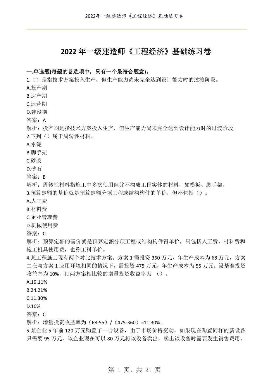 2022年一级建造师《工程经济》基础练习卷_第1页