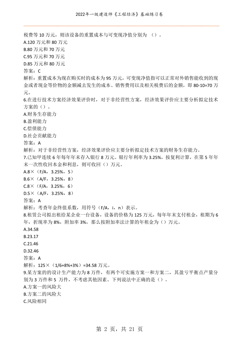 2022年一级建造师《工程经济》基础练习卷_第2页