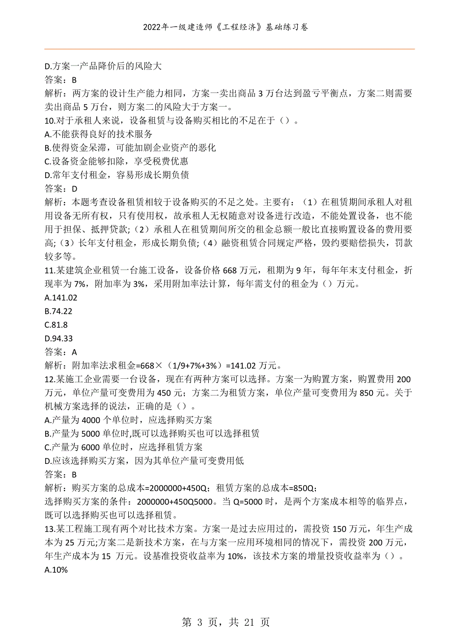 2022年一级建造师《工程经济》基础练习卷_第3页