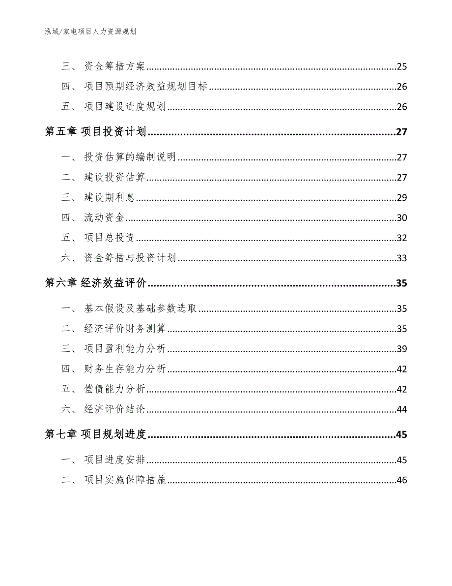 家电项目人力资源规划_范文_第2页