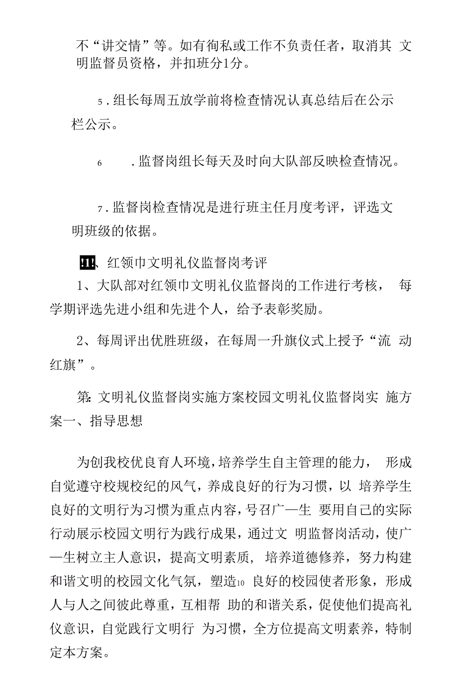 学校文明监督岗实施方案5则范文-仅供参考_第2页