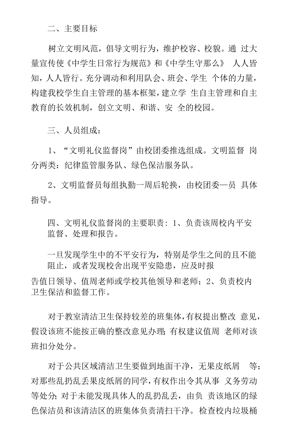 学校文明监督岗实施方案5则范文-仅供参考_第3页