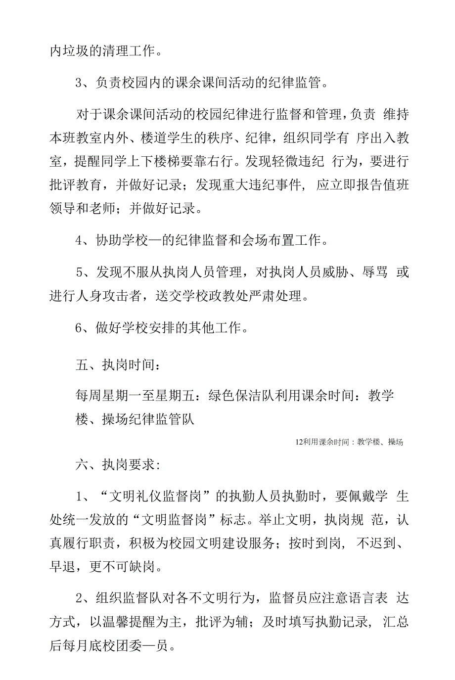 学校文明监督岗实施方案5则范文-仅供参考_第4页