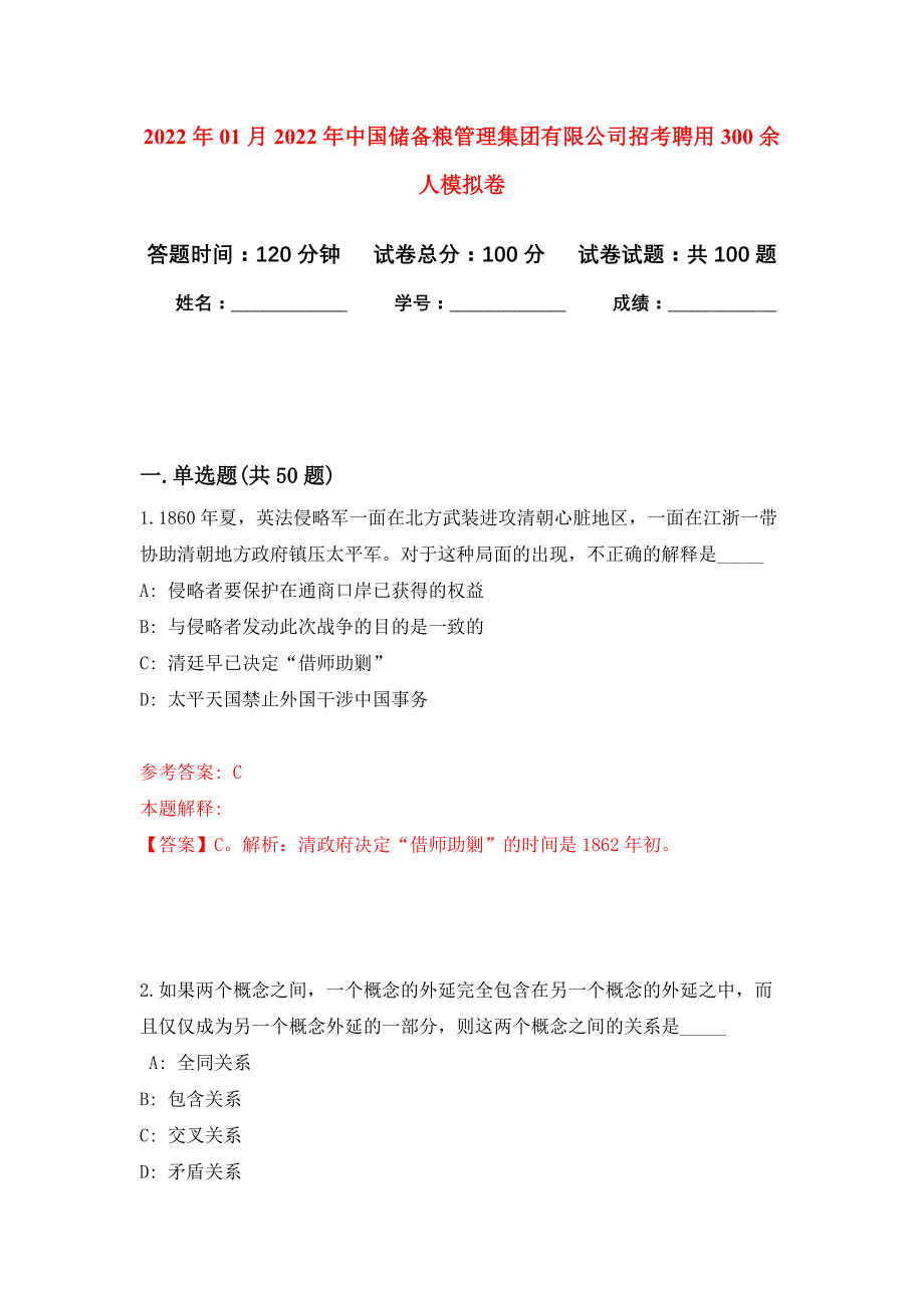 2022年01月2022年中国储备粮管理集团有限公司招考聘用300余人练习题及答案（第7版）_第1页