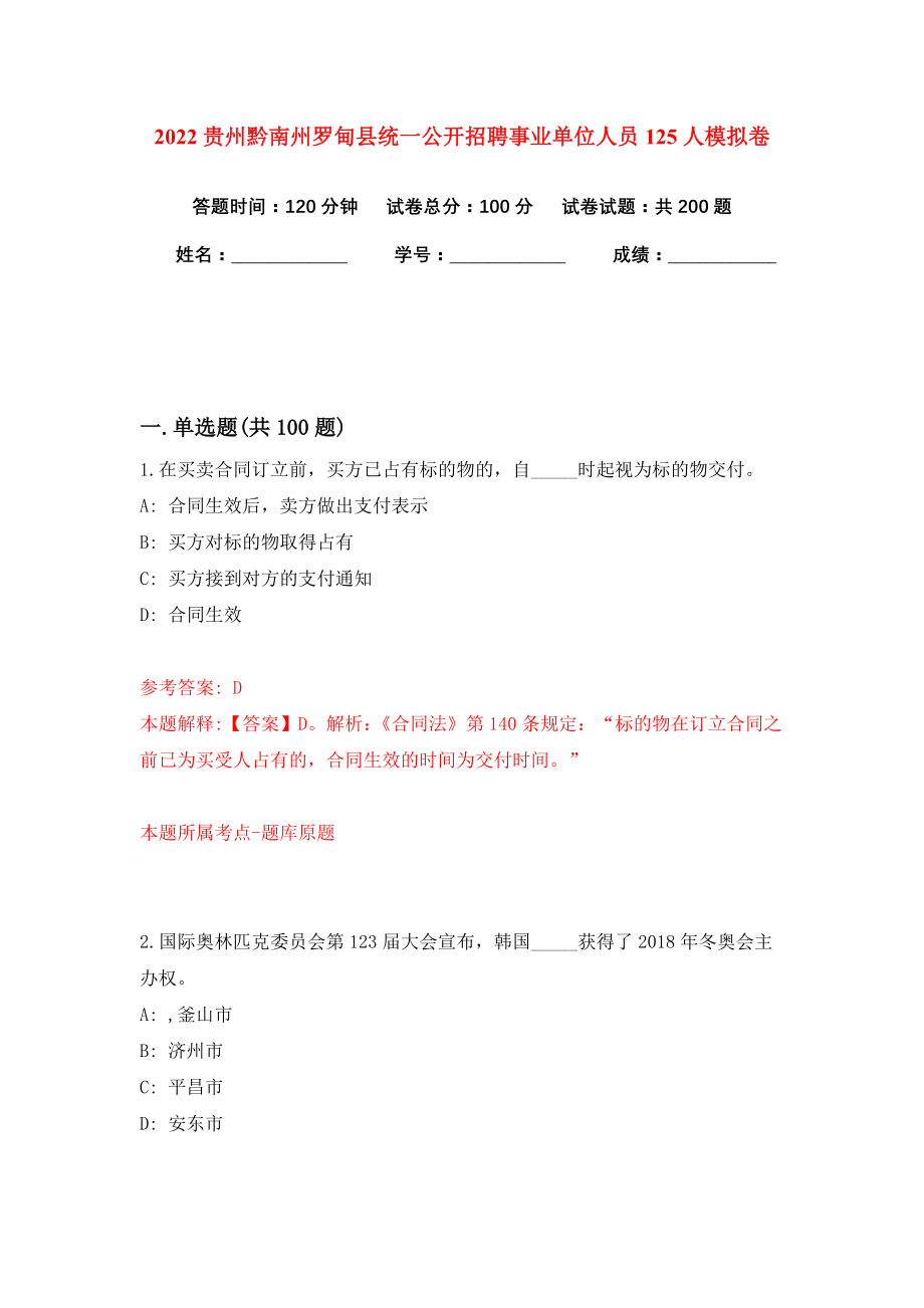 2022贵州黔南州罗甸县统一公开招聘事业单位人员125人模拟卷练习题1_第1页