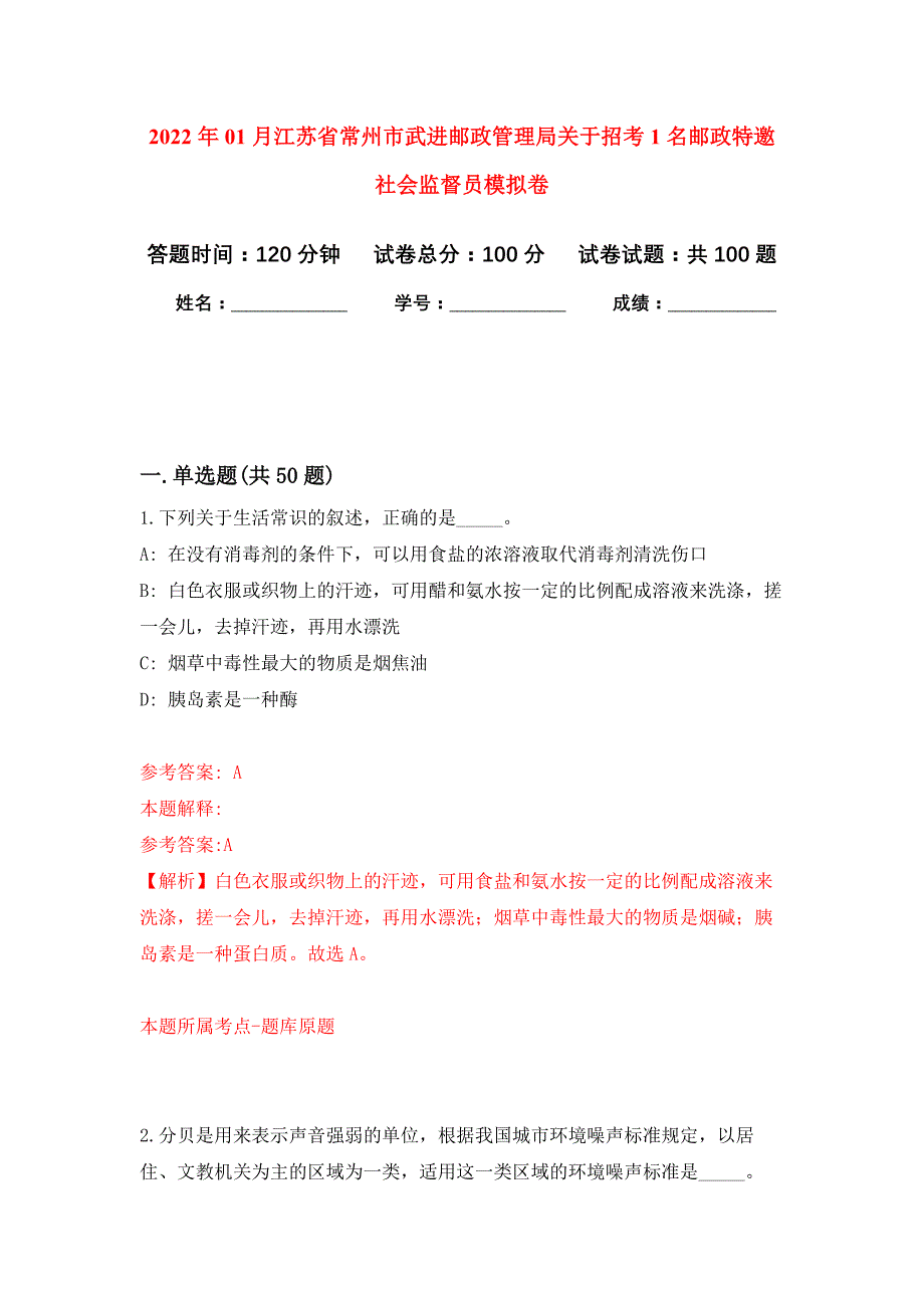 2022年01月江苏省常州市武进邮政管理局关于招考1名邮政特邀社会监督员练习题及答案（第3版）_第1页