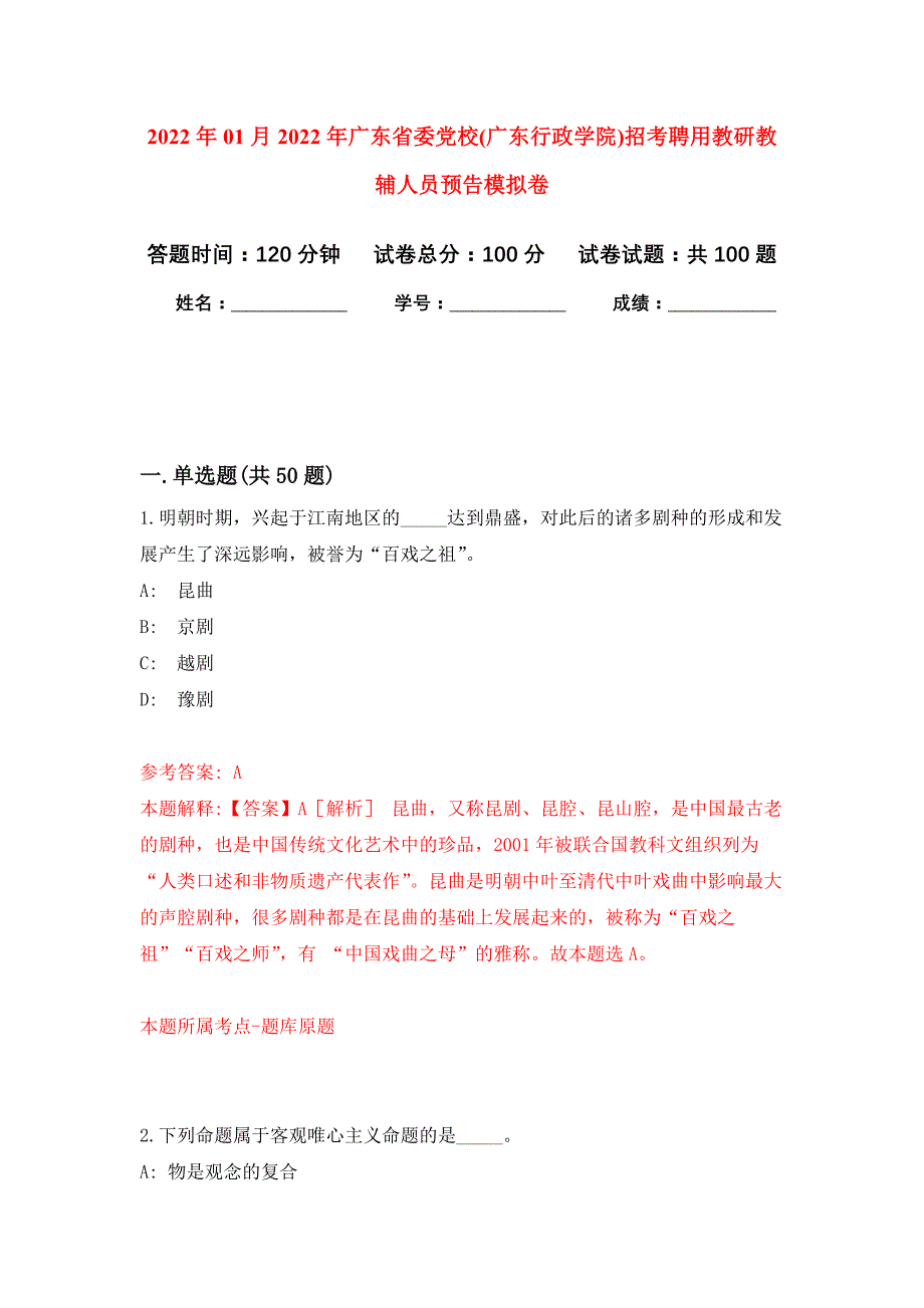 2022年01月2022年广东省委党校(广东行政学院)招考聘用教研教辅人员预告练习题及答案（第7版）_第1页