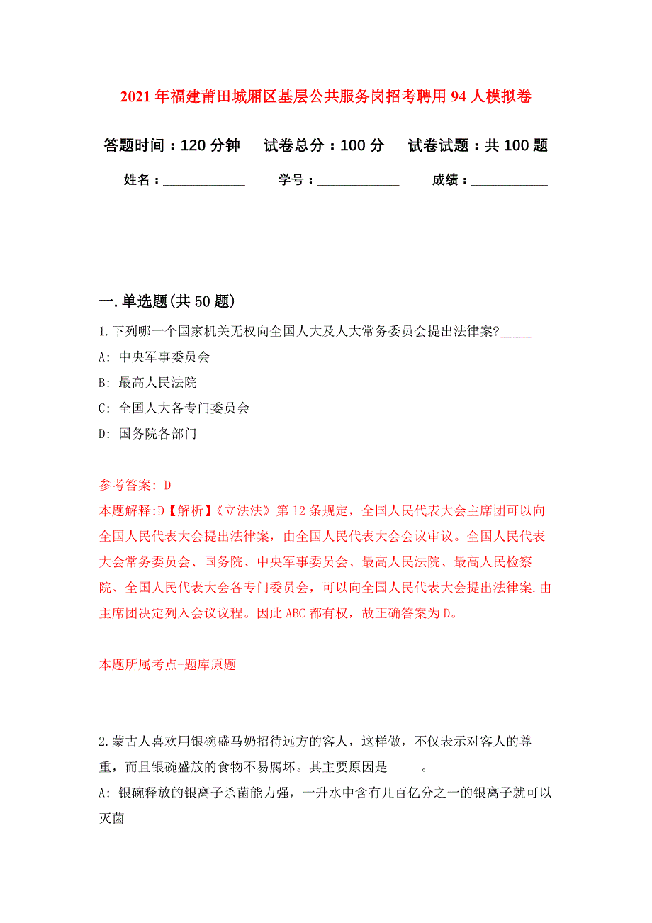 2021年福建莆田城厢区基层公共服务岗招考聘用94人练习题及答案（第2版）_第1页