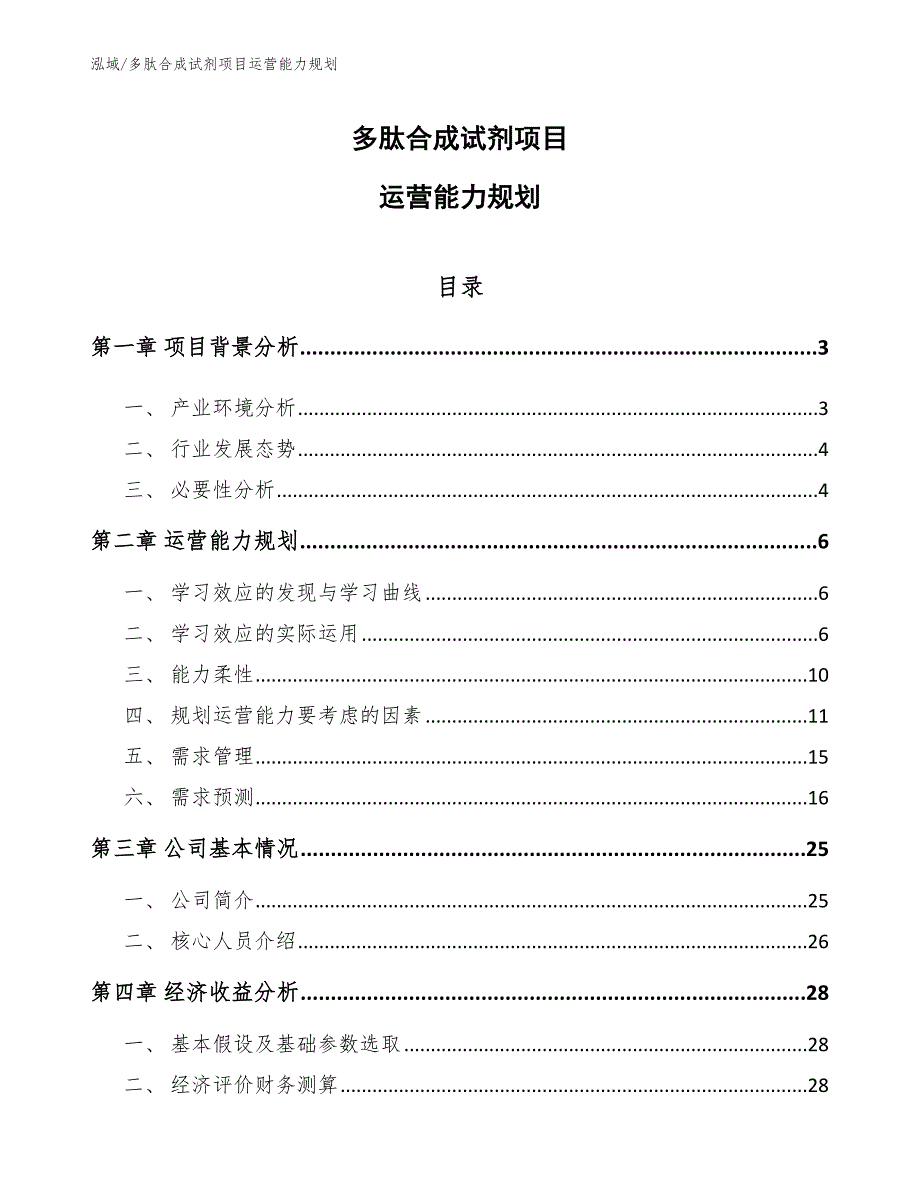 多肽合成试剂项目运营能力规划_第1页