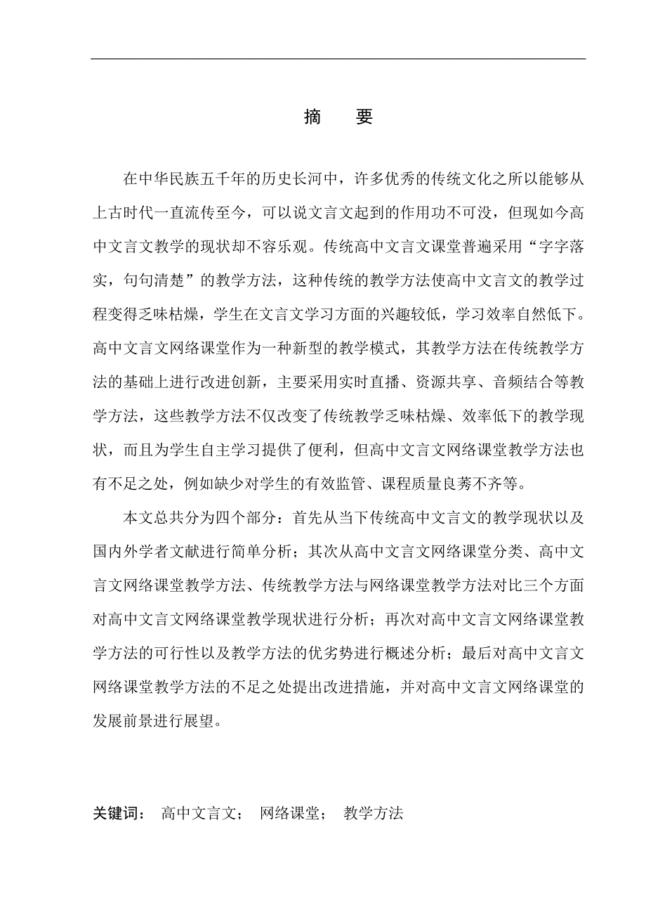 教育学专业高中文言文网络课堂教学方法研究——以简单学习网为例_第3页