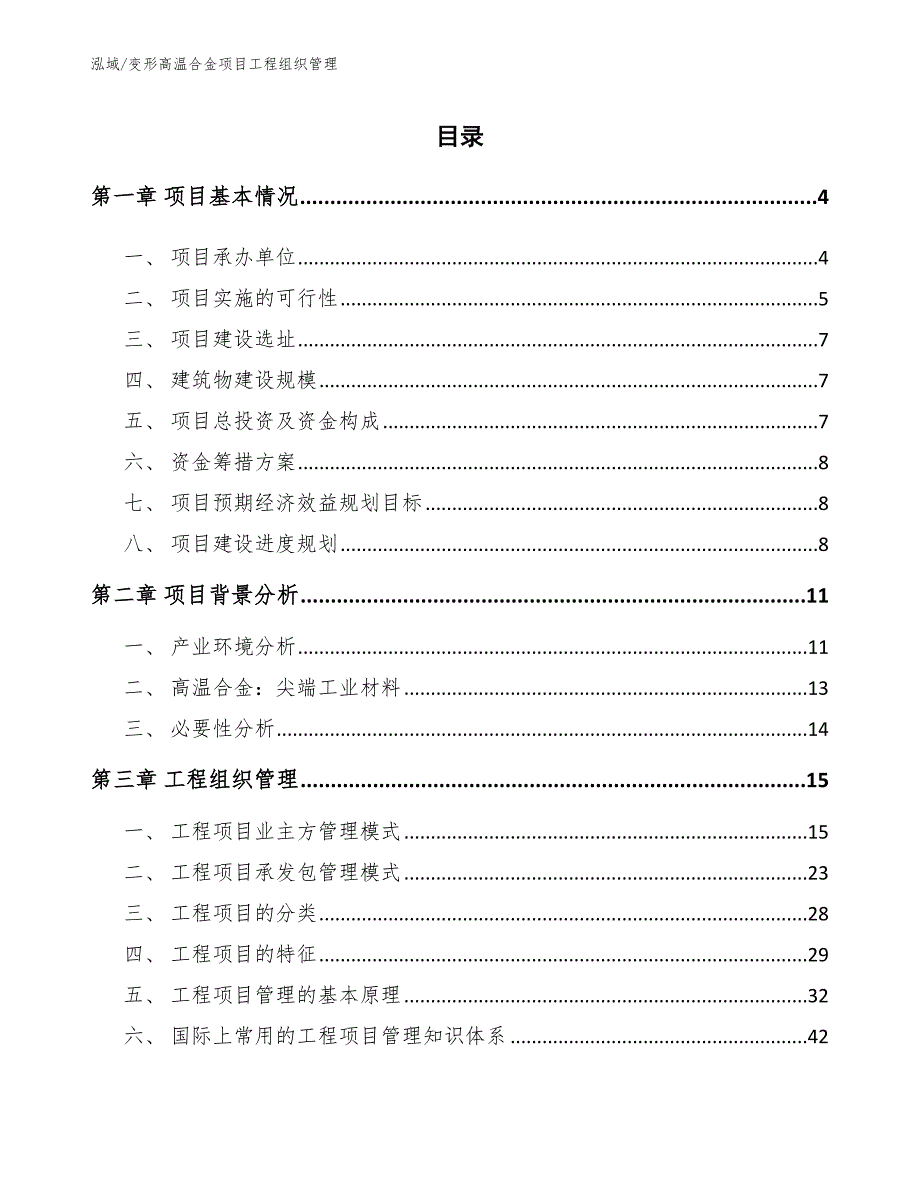 变形高温合金项目工程组织管理【参考】_第2页