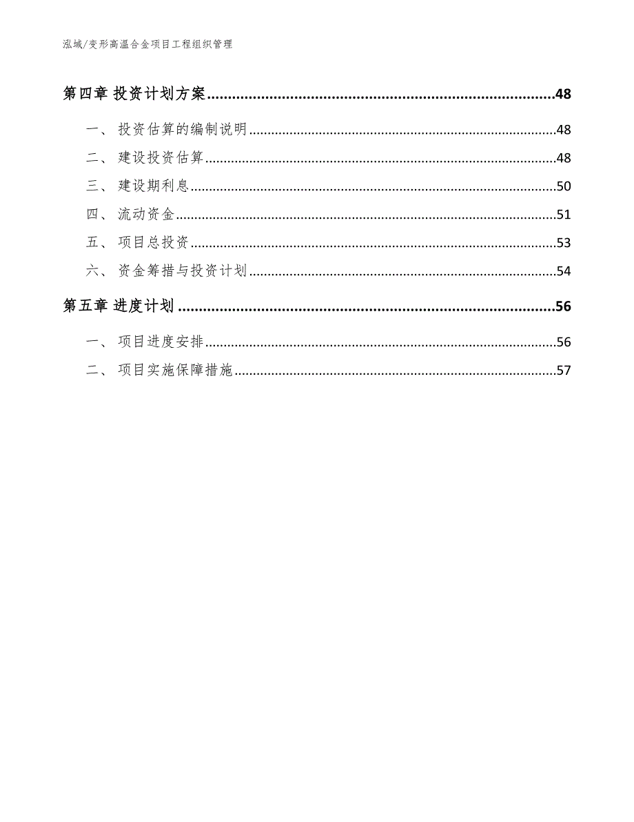 变形高温合金项目工程组织管理【参考】_第3页