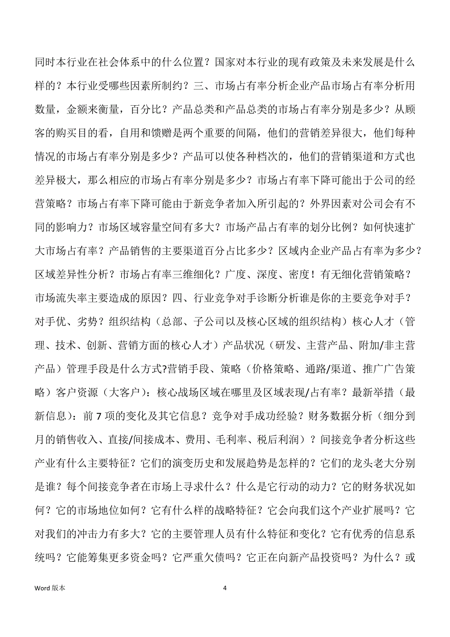 企业营销诊断规划书(纵横经典)_第4页