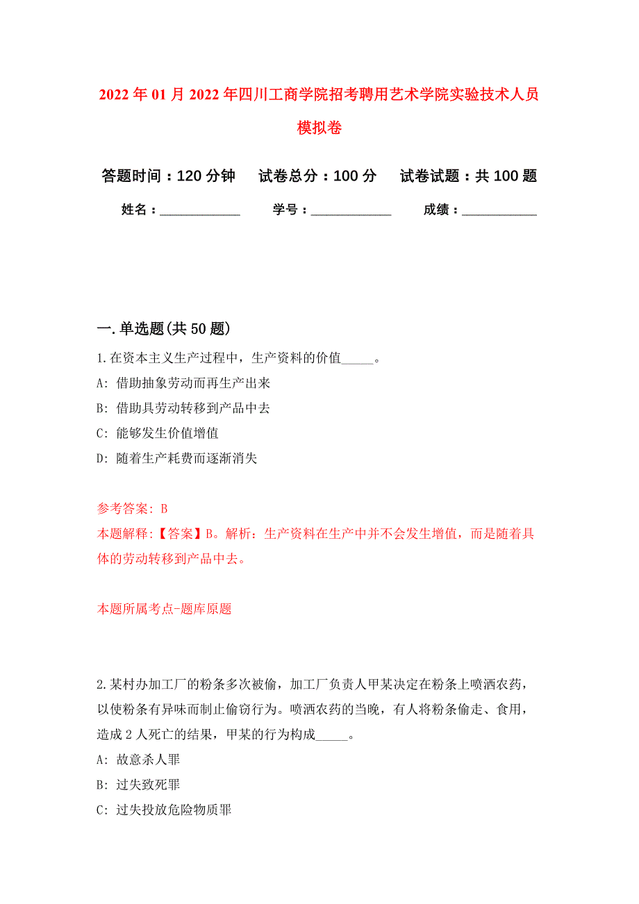 2022年01月2022年四川工商学院招考聘用艺术学院实验技术人员练习题及答案（第2版）_第1页