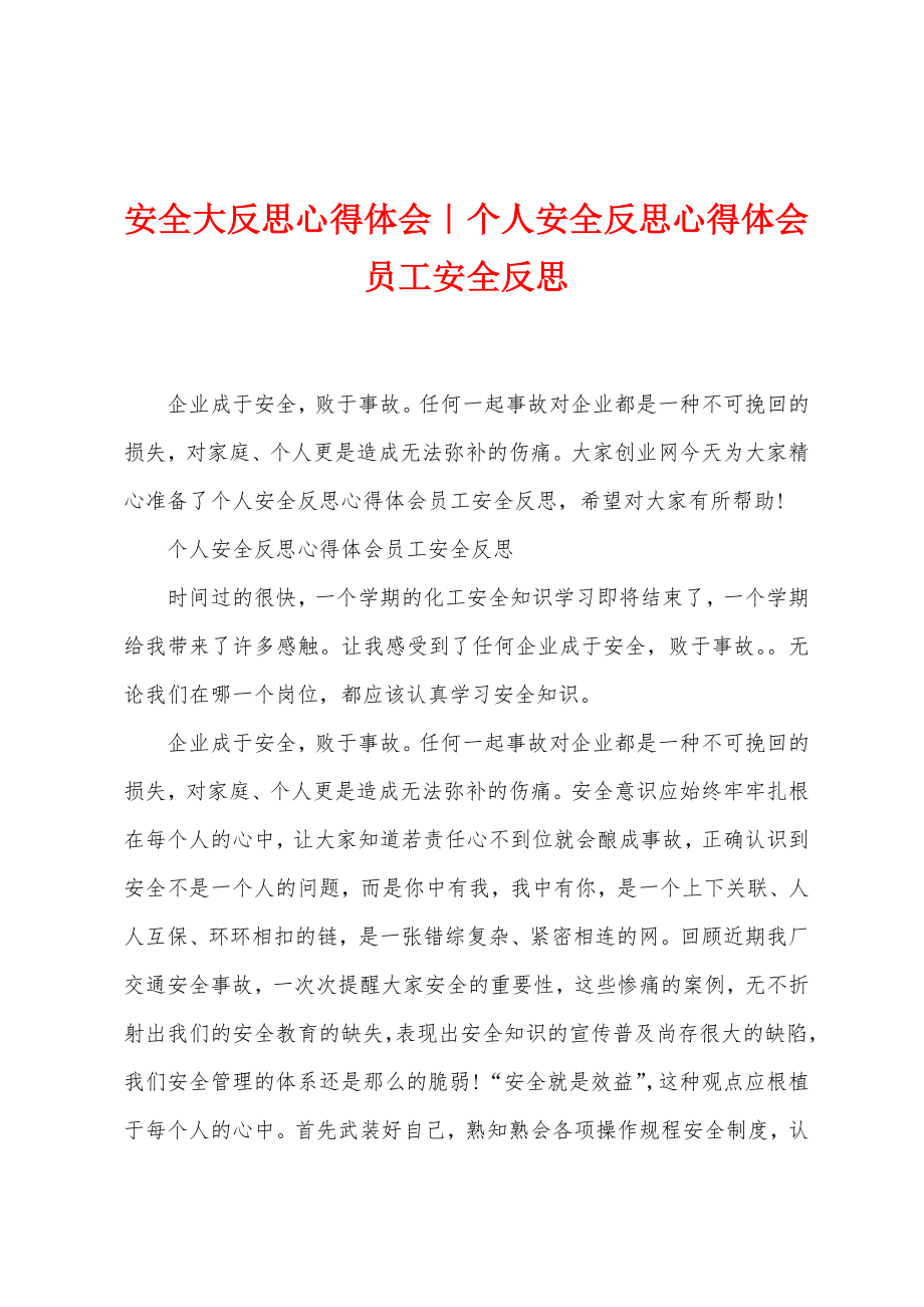 安全大反思心得体会｜个人安全反思心得体会 员工安全反思_第1页