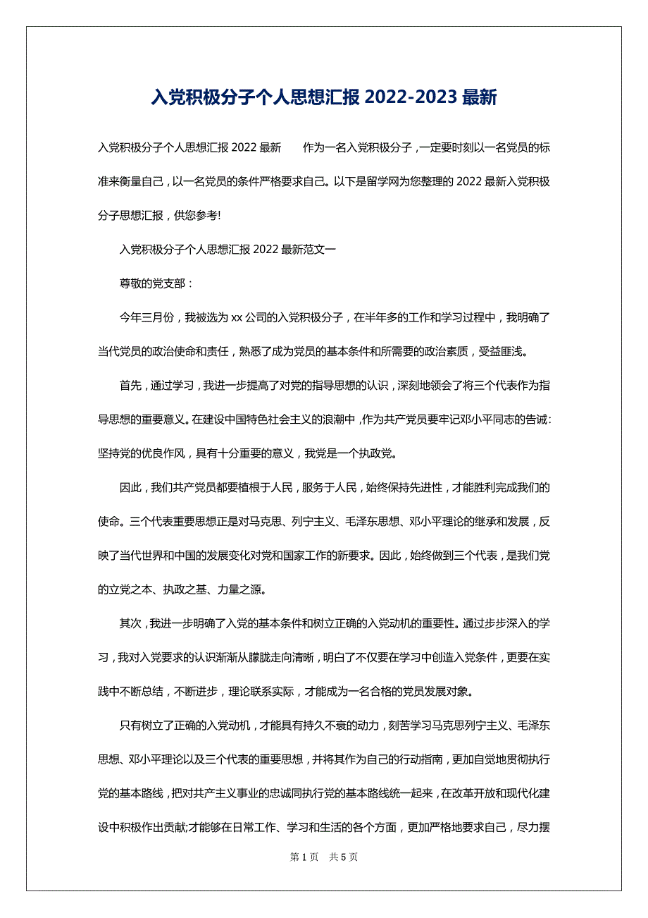 入党积极分子个人思想汇报2022-2023最新_第1页