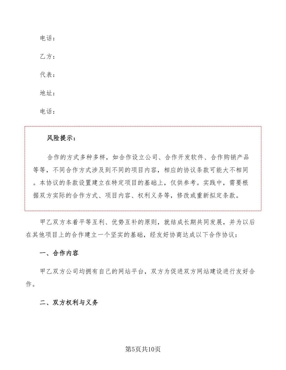 互联网公司合作协议范本2022(3篇)_第5页