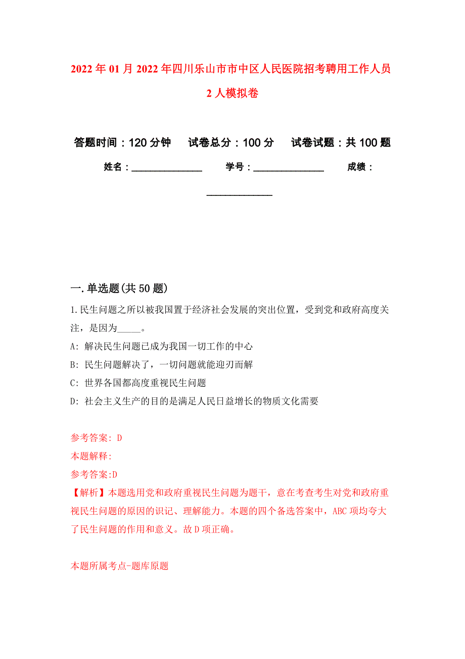 2022年01月2022年四川乐山市市中区人民医院招考聘用工作人员2人练习题及答案（第1版）_第1页