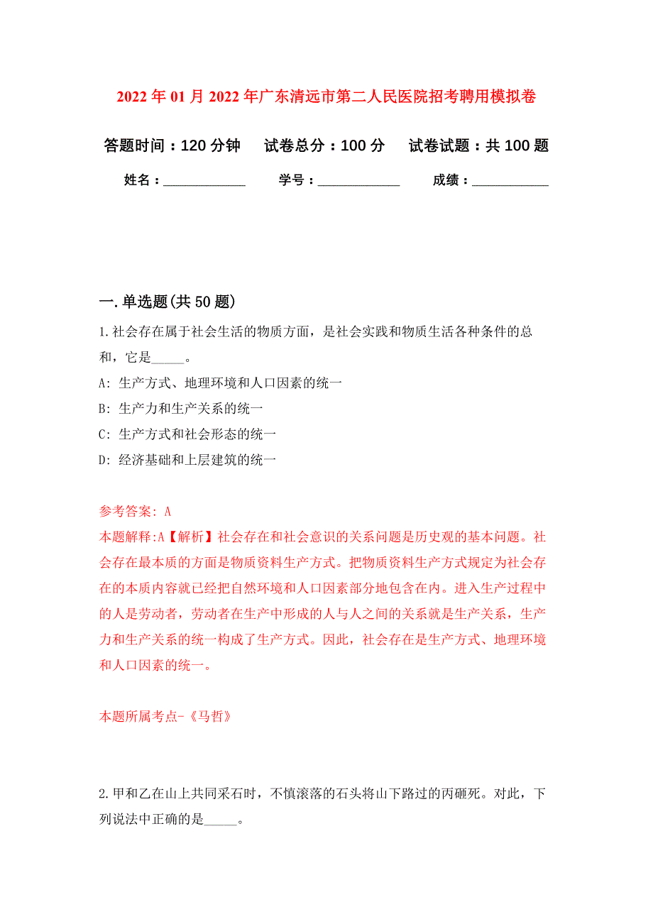 2022年01月2022年广东清远市第二人民医院招考聘用练习题及答案（第7版）_第1页